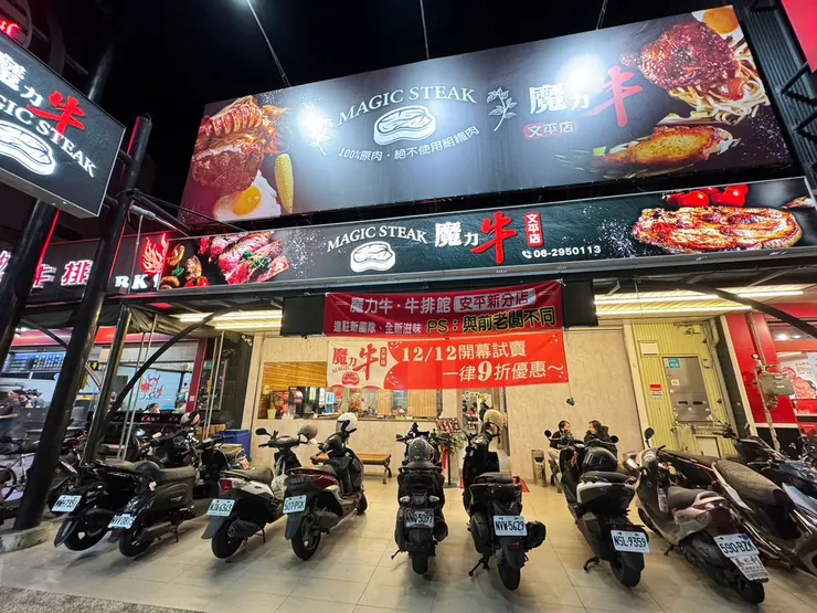 台南牛排推薦～魔力牛牛排館-安平文平店│平價牛排美味不打折！