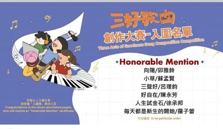 三好歌曲創作大賽入圍名單