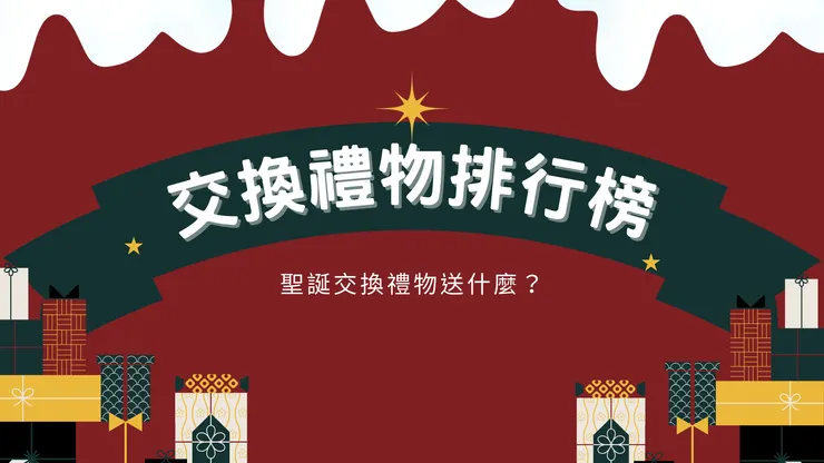 交換禮物排行榜