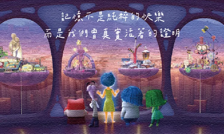 圖片來源：《腦筋急轉彎》劇照