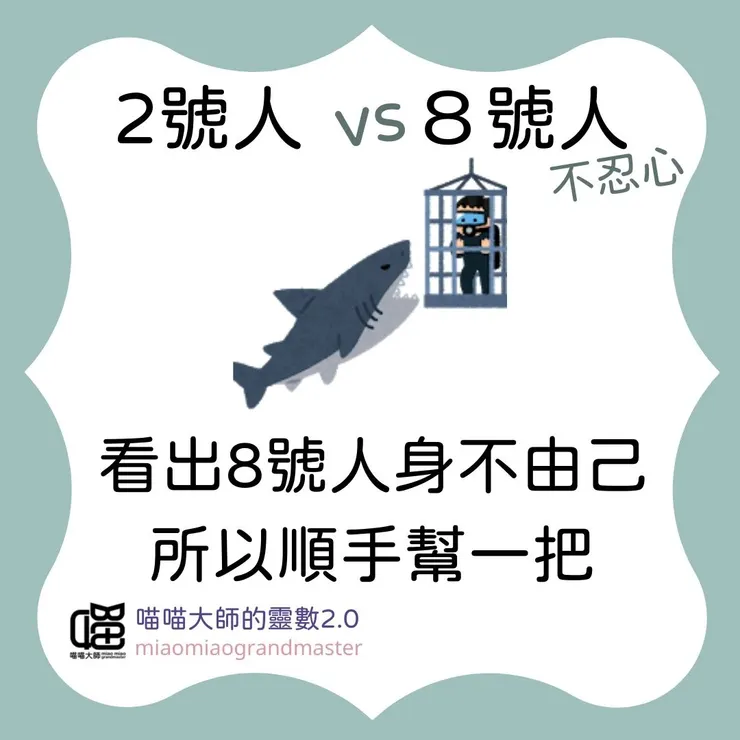 2號人 vs 8號人的靈數互動