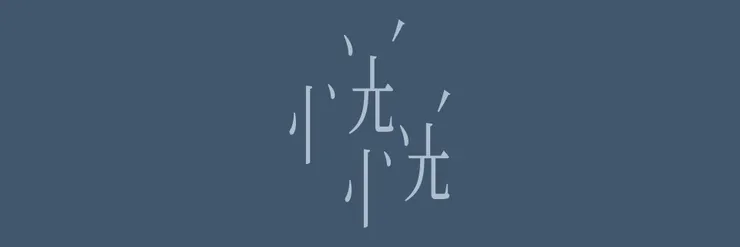 2026北藝嚴選：四把椅子劇團 X 劇團Takumi《恍恍》