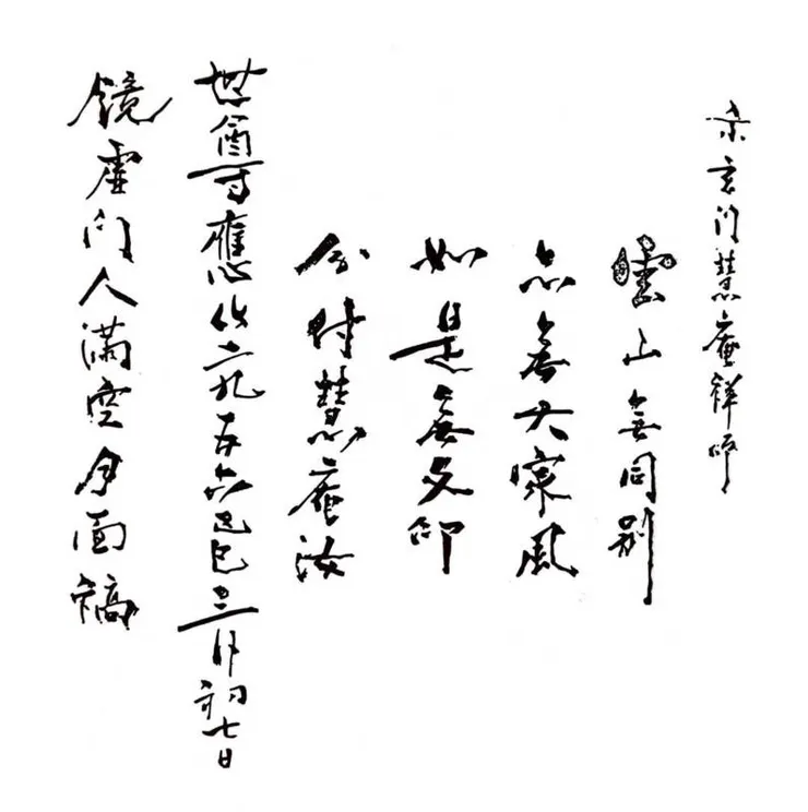 滿空禪師傳法予惠菴禪師的傳法偈