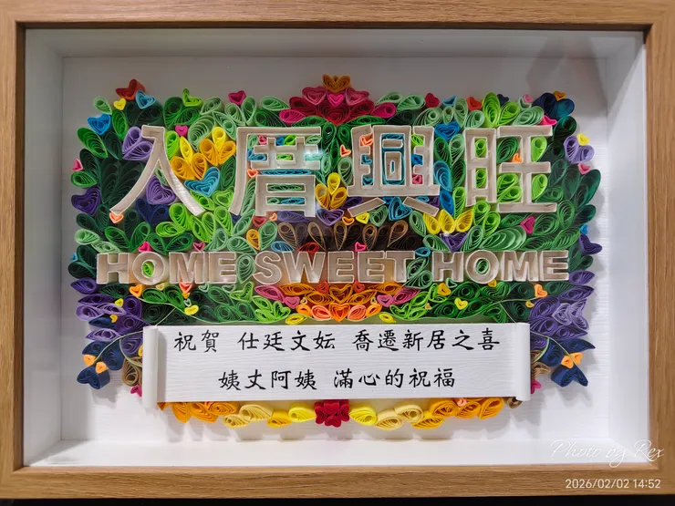 晚輩喬遷新居賀禮