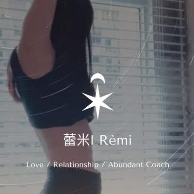 蕾米的秘密基地