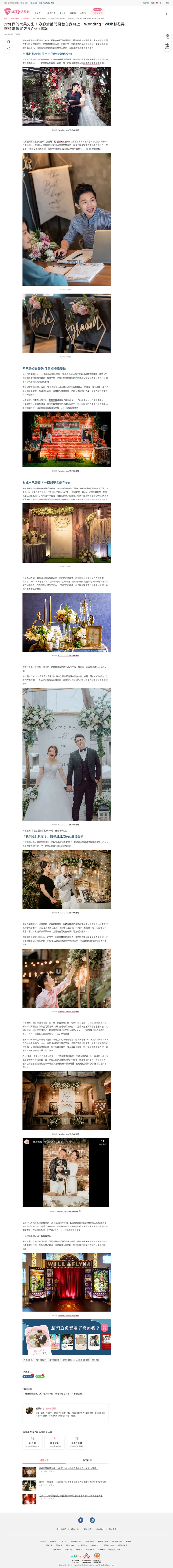 婚佈界的完美先生！妳的婚禮門面包在我身上｜Wedding＊wish 村花弄囍婚禮佈置店長 Chris 專訪