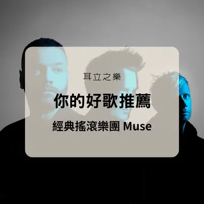 欸！Muse ㄉ音樂特輯尼聽了嗎？