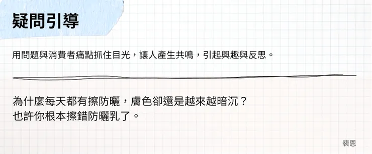 廣告文案開頭 - 疑問引導式