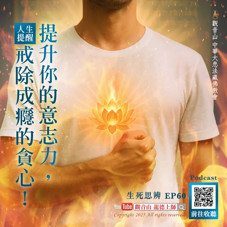 🎧Podcast 生死思辨 EP60|龍德上師:提升你的意志力,戒除成癮的貪心!人生提醒