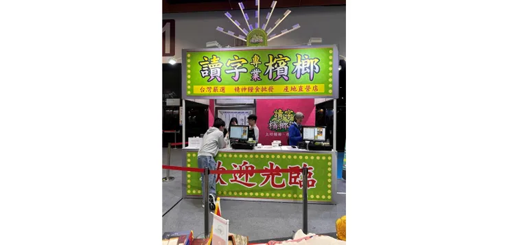 讀字公民結帳區