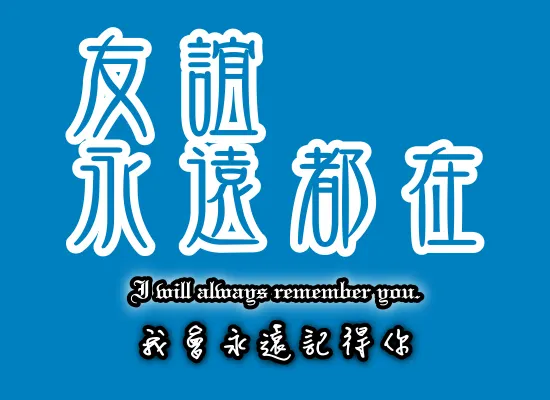 友誼，永遠都在。