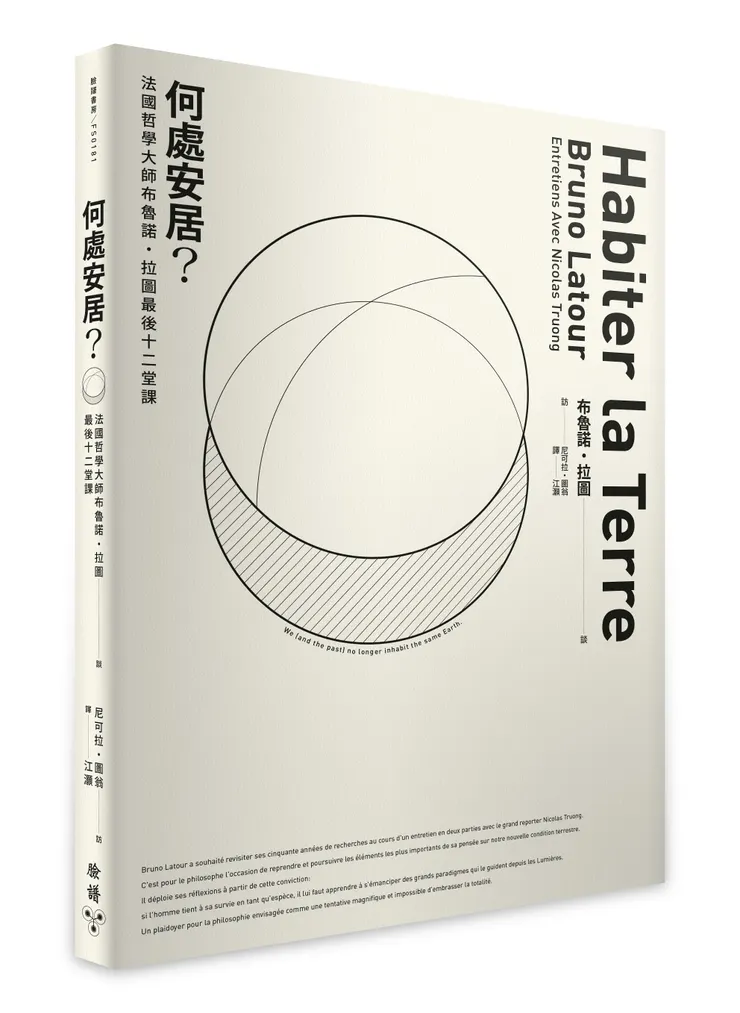 臉譜出版《何處安居？：法國哲學大師布魯諾．拉圖最後十二堂課》