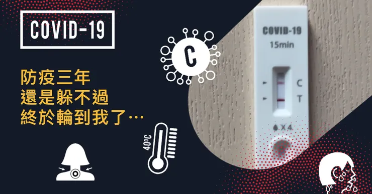 輪到我了... 新冠確診中