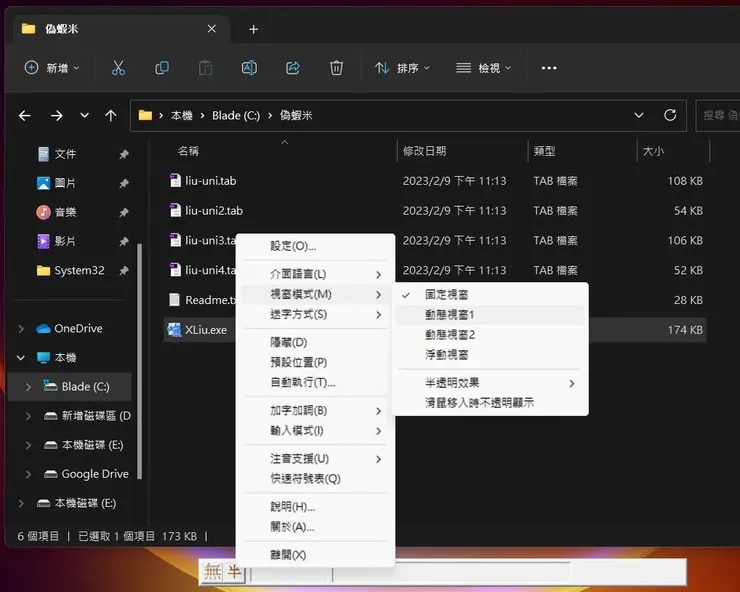 在偽蝦米上面,按下右鍵選擇視窗模式,我個人是動態視窗1啦