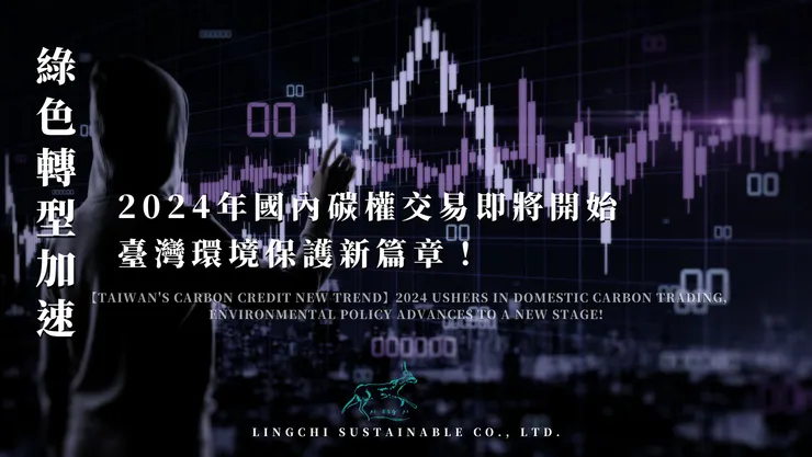 【臺灣碳權新動向】2024年迎來國內碳權交易，環保政策邁向新階段！