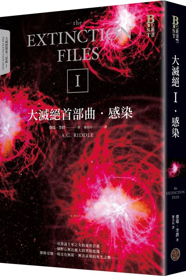 《大滅絕首部曲:感染》繁體中文版書封