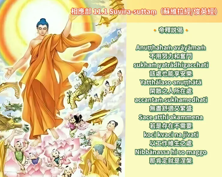 帝釋説偈 | 涅槃為樂