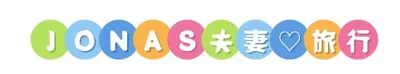 JONAS夫妻♡旅行
