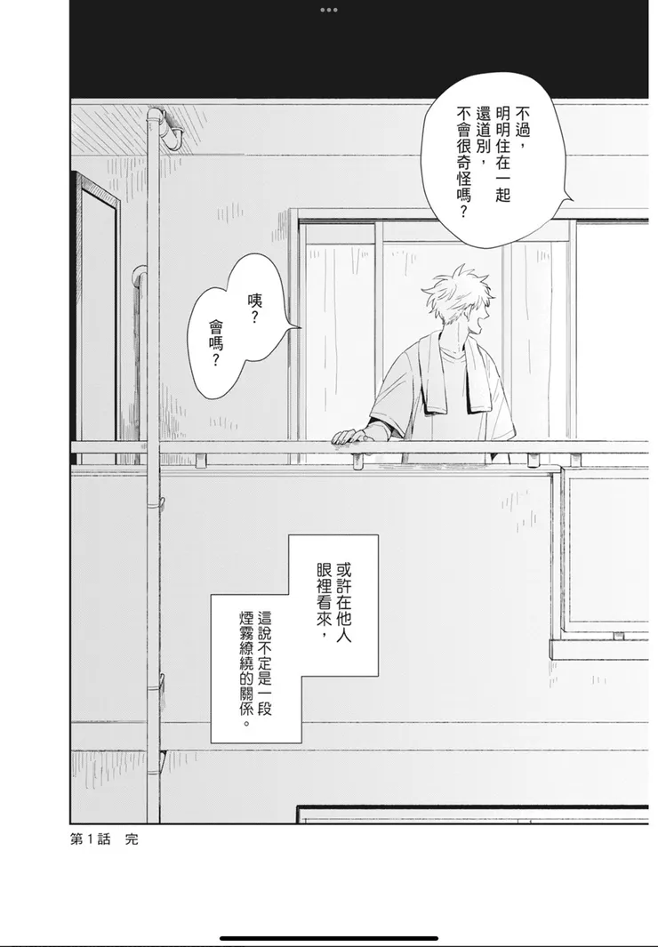 《煙霧繚繞的關係01》漫畫內頁