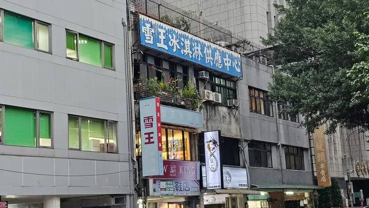 雪王冰淇淋是台北知名老店!
