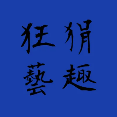 狂狷藝趣場