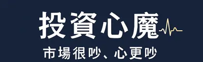 投資心魔｜市場很吵，心更吵