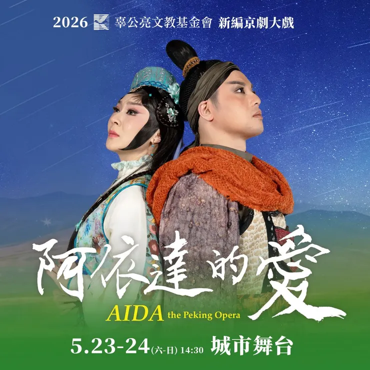 辜公亮文教基金《阿依達的愛》