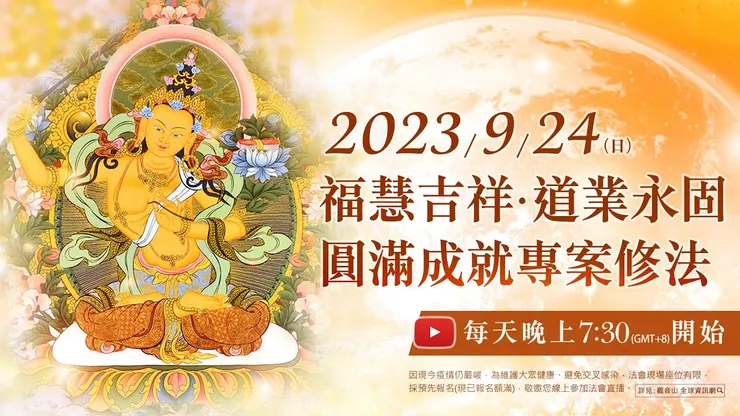 福慧吉祥‧道業永固‧圓滿成就專案修法