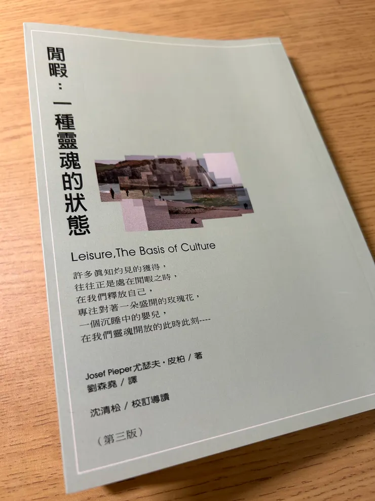 《閒暇：一種靈魂的狀態》