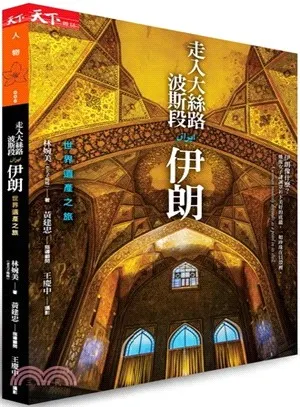 走入大絲路波斯段-伊朗世界遺產紀行