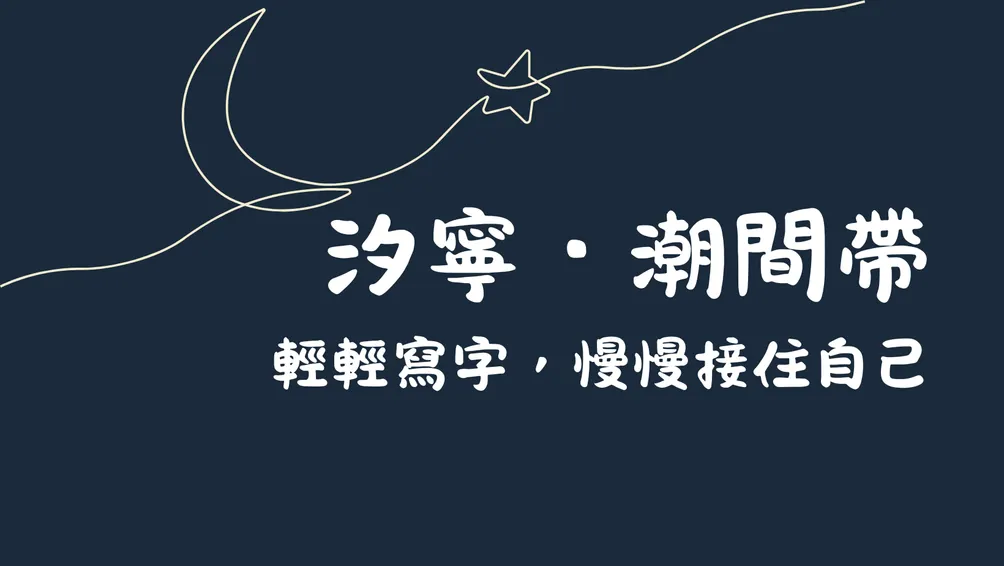 汐寧．潮間帶