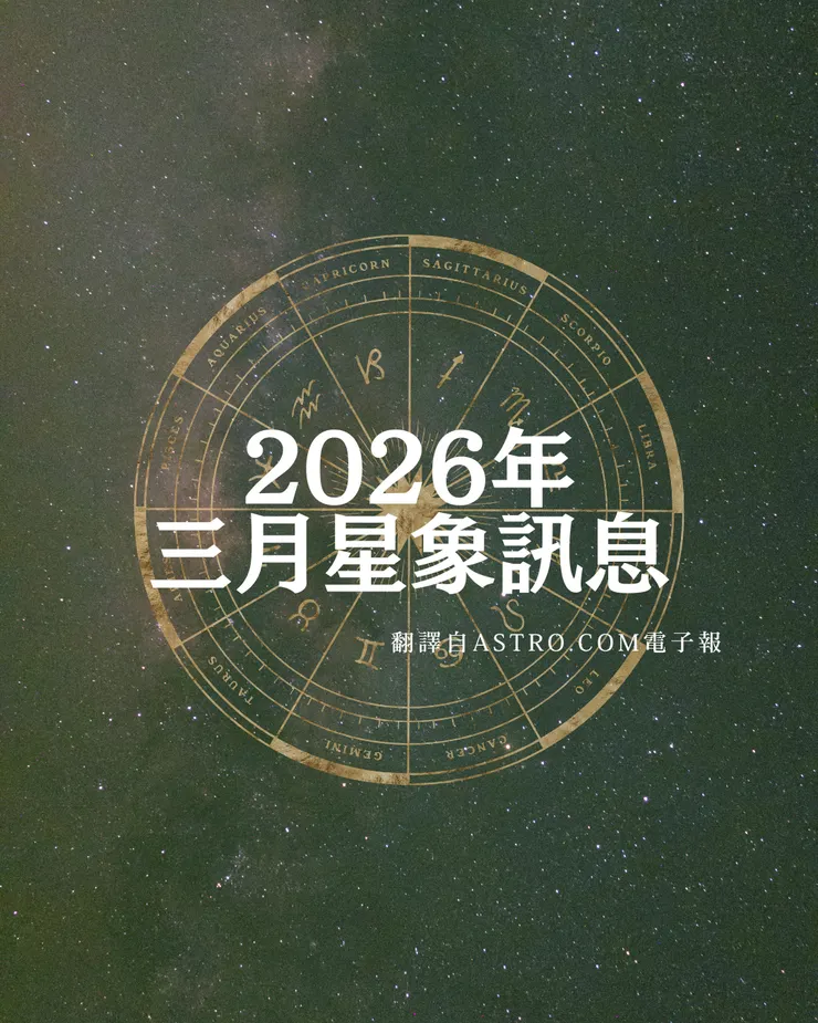 2026年 Astro.com 三月電子報
