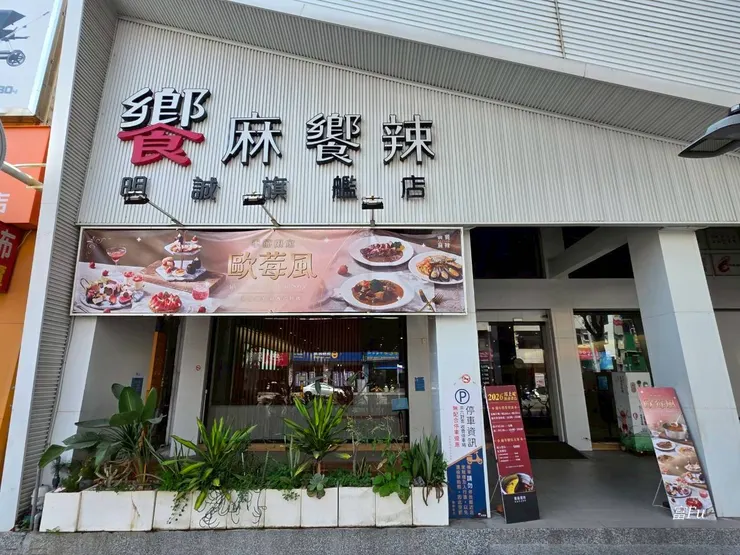 門面寬敞氣派,店內空間挑高舒適,座位數多,很適合朋友聚餐或家庭聚會。