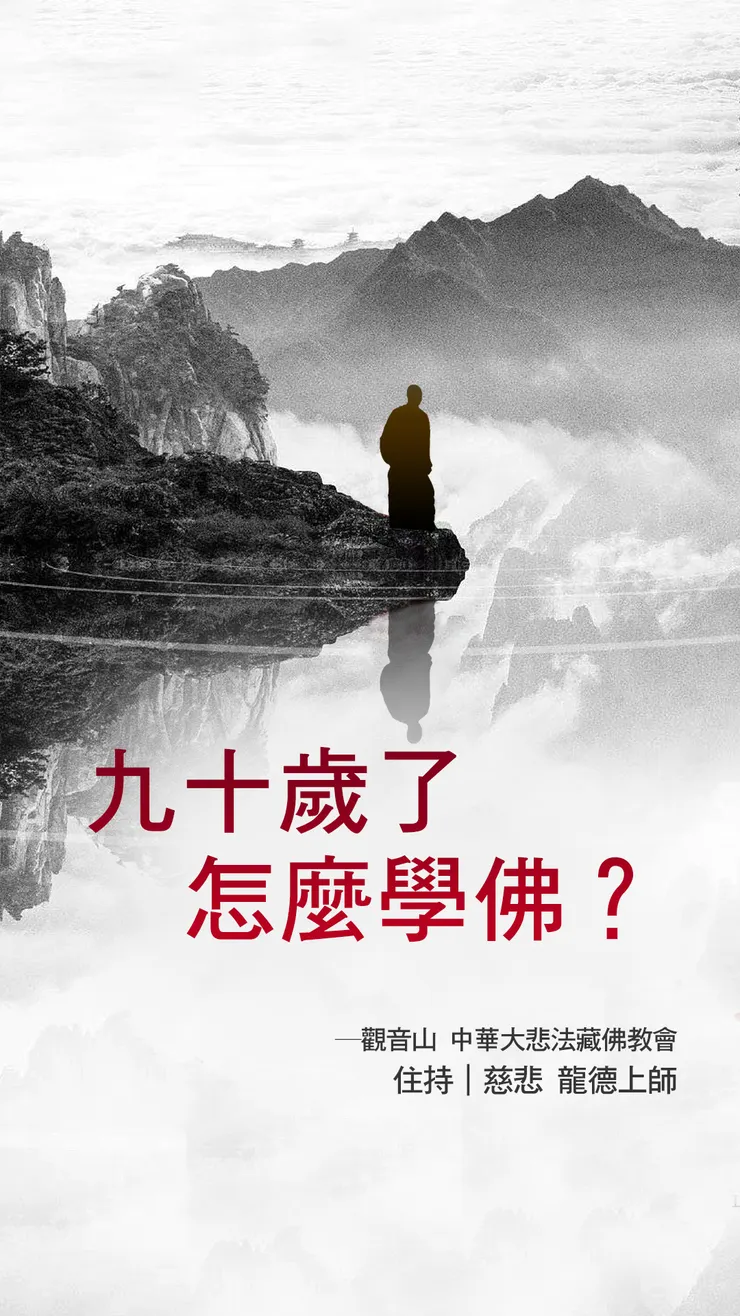 龍德上師：九十歲了怎麼學佛？