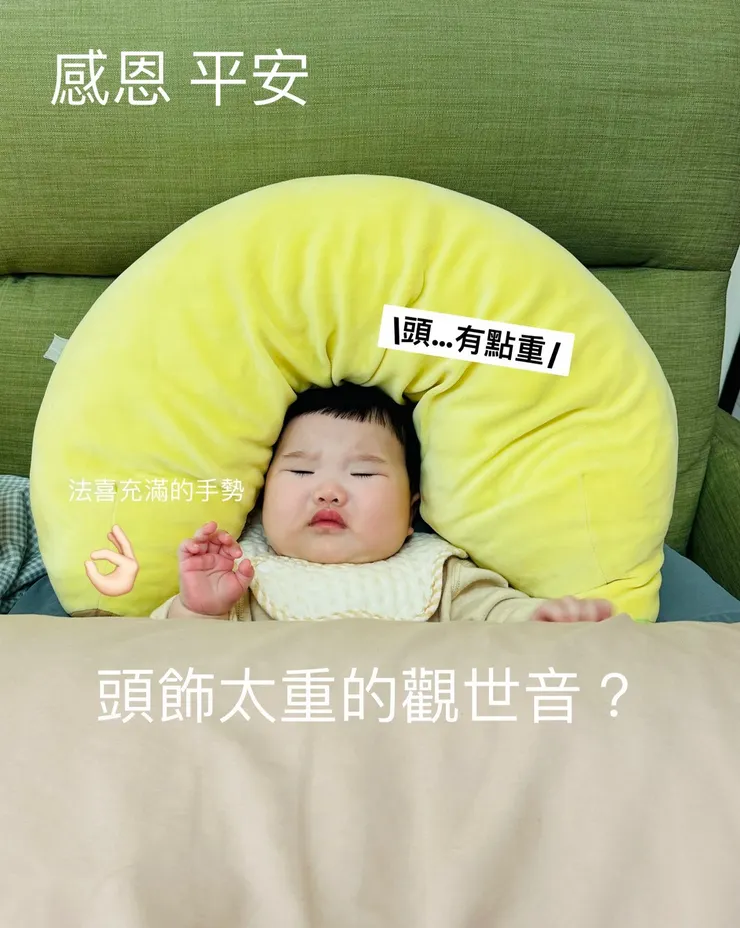 【老妻說萬萬回家一定會很難慣習！拉拉搞笑的：「感恩 平安」。】