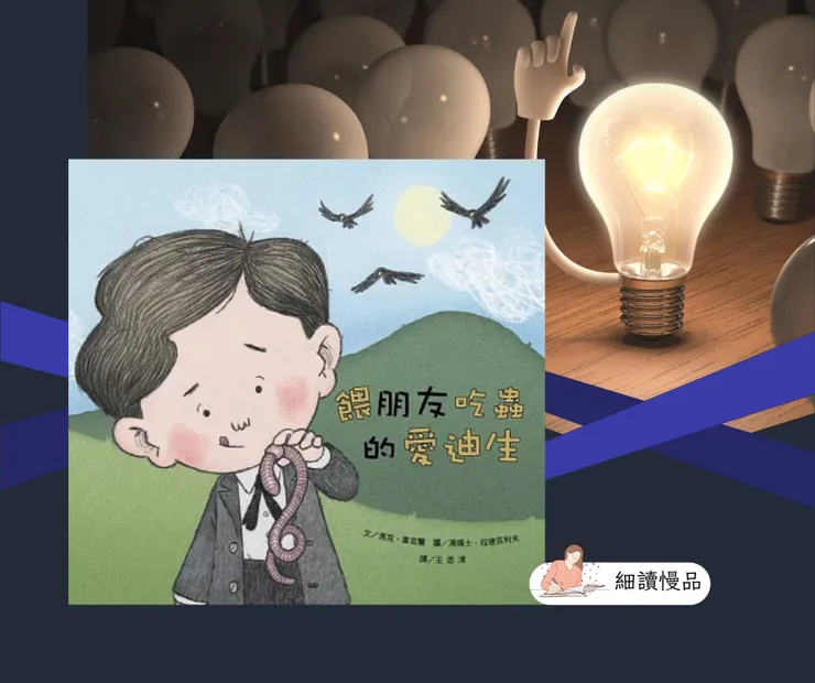 《餵朋友吃蟲的愛迪生》