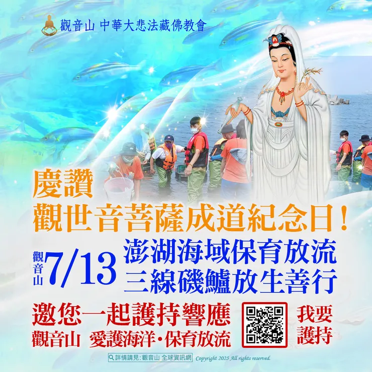 🐟慶讚 觀世音菩薩成道紀念日！觀音山 7月13日澎湖海域保育放流三線磯鱸放生善行 邀您一起護持響應