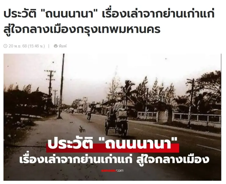 【原文】Sanook – ประวัติ "ถนนนานา" เรื่องเล่าจากย่านเก่าแก่ สู่ใจกลางเมืองกรุงเทพมหานคร