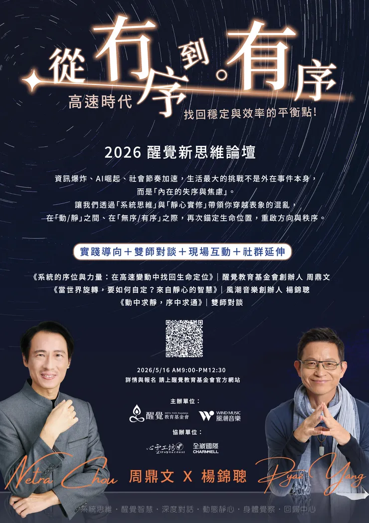 醒覺教育基金會將於 5 月 16 日舉辦「醒覺新思維論壇」，邀請國際系統排列專家周鼎文與風潮音樂創辦人楊錦聰，分享如何建立面對變局的內在穩定力。(圖／風潮音樂‧身體工房　提供)