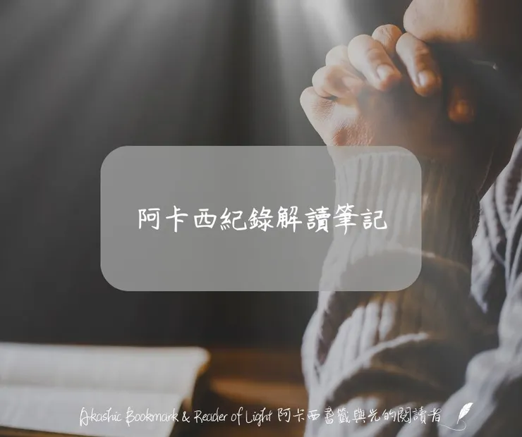 阿卡西紀錄解讀筆記