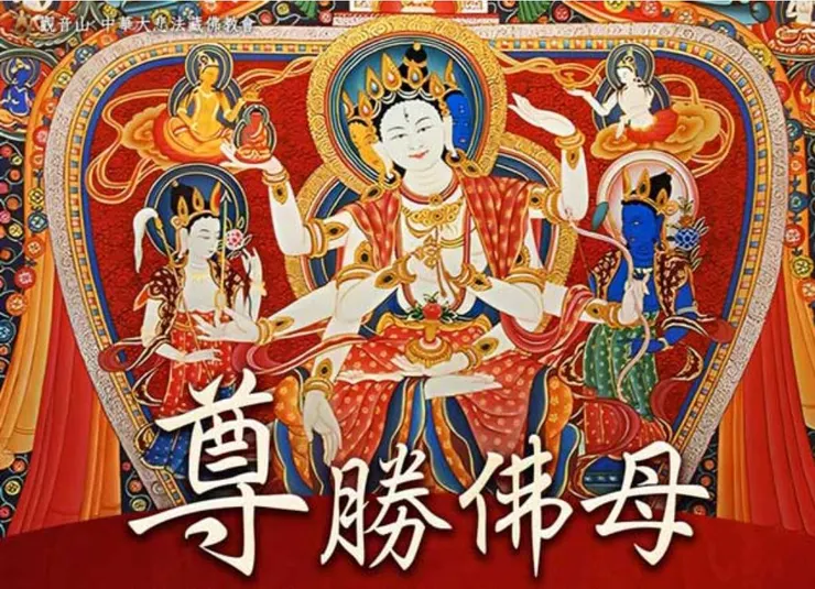 尊勝佛母