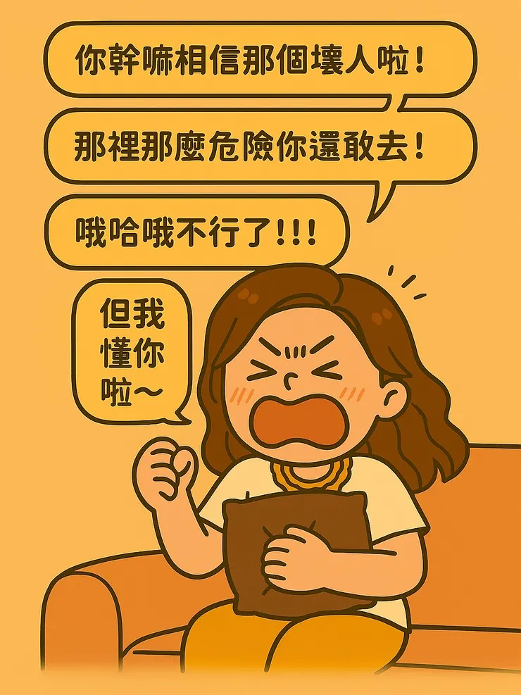 別懷疑!這張圖,就是我追劇時的真實模樣。 一秒投入角色,下一秒暴怒吼叫,時而痛哭時而傻笑, 還能自己吐槽自己,全場最投入的不是演員,是我。 我家人都快懷疑:「這客廳怎麼回音這麼豐富,妳在跟誰對話啊?!」😆