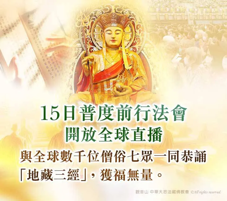觀音山 地藏三經 15日普度前行法會