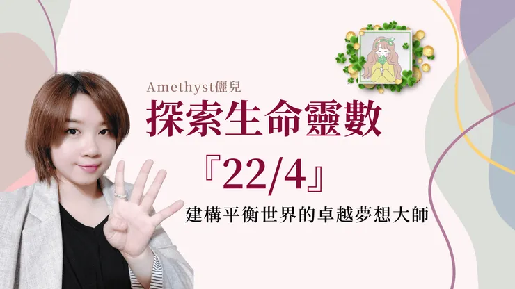 《主修數解析》22/4是建構平衡世界的卓越夢想大師