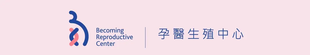 孕醫生殖中心 好孕分享
