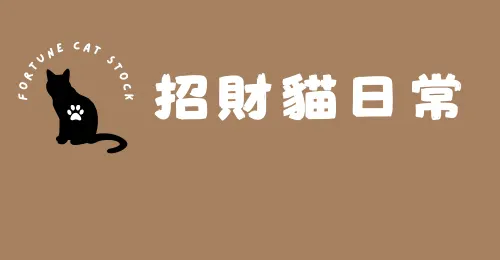 [ 招財貓日常 ] 
