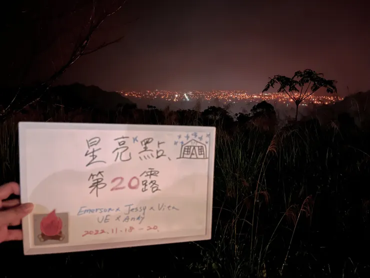 第20露⛺️星亮點