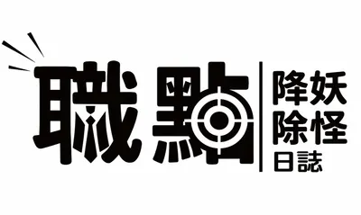 職點-降妖除怪日誌