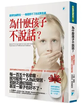 多位選擇性緘默者陳述他們的經驗