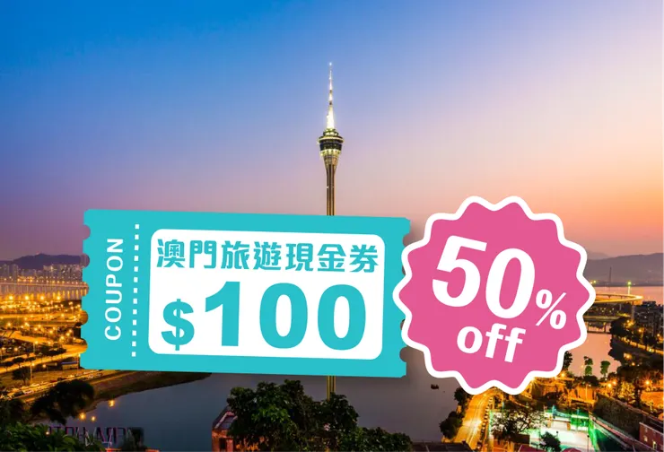 【半價優惠】KKday 澳門旅遊現金券
